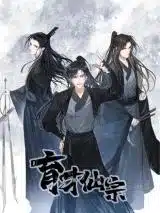 Yu Cai Immortal Sect