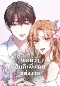 It’s My First Time Getting Married พอดีว่าฉันก็เพิ่งเคยแต่งงาน