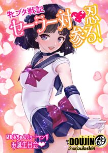[Arion Canvas] Mesu Buta Senki Sailor Taimanin Mairu! Hotaru-chan Short Manga Otanjoubikai (Bishoujo Senshi Sailor Moon)