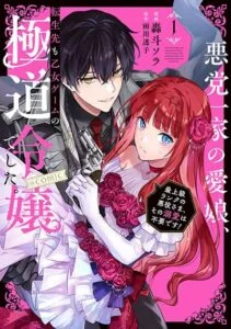 Akutou Ikka no Mana Musume, Tensei Saki mo Otome Game no Gokudou Reijou deshita. – Saijoukyuu Rank no Akuyaku-sama, Sono Dekiai wa Fuyou desu!