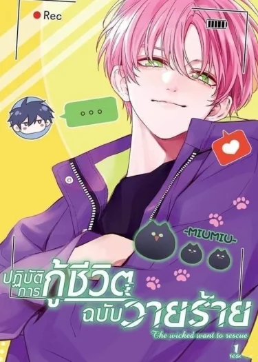 ปฏิบัติการกู้ชีวิตฉบับวายร้าย