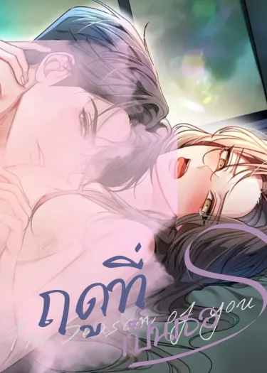 ฤดูที่เป็นเธอ Your Season