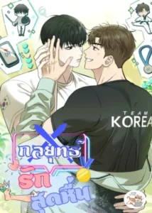 กลยุทธ์รักสุด กลยุทธ์รักสุด