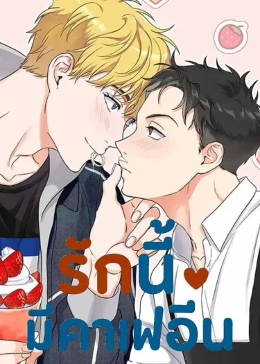 รักนี้มีคาเฟอีน รักนี้มีคาเฟอีน