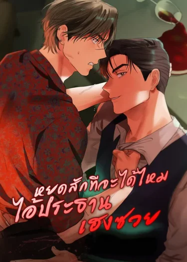 หยุดสักทีจะได้ไหมไอ้ประธานเฮงซวย หยุดสักทีจะได้ไหมไอ้ประธานเฮงซวย