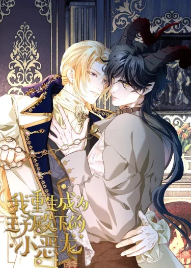 เกิดใหม่เป็นมังกรตัวร้ายของอค์ชายรัชทายาท