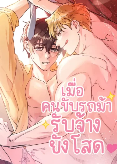 เมื่อคนขับรถม้ารับจ้างยังโสด